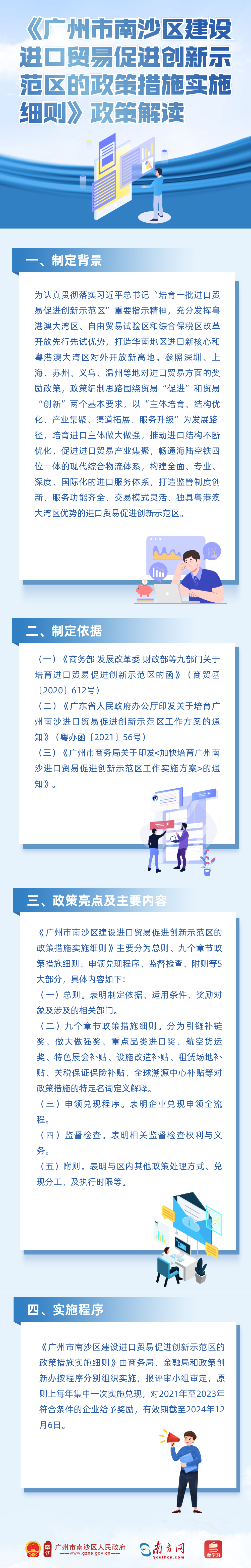 《广州市南沙区建设进口贸易促进创新示范区的政策措施实施细则》政策解读.png