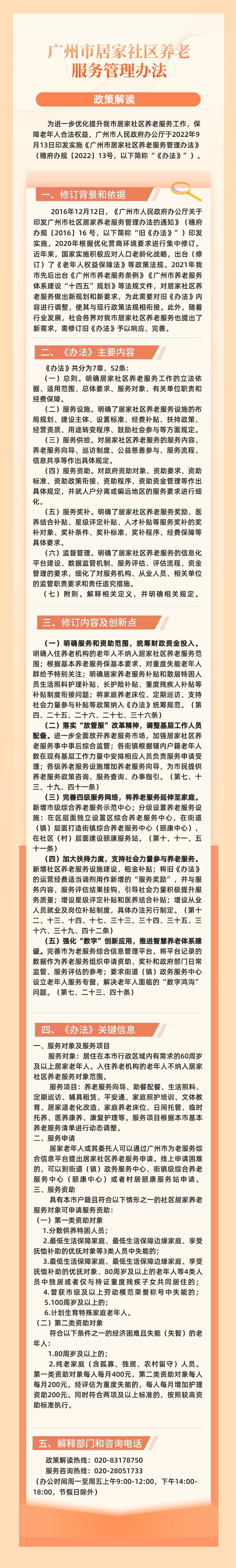 【一图读懂】《广州市居家社区养老服务管理办法》.jpeg