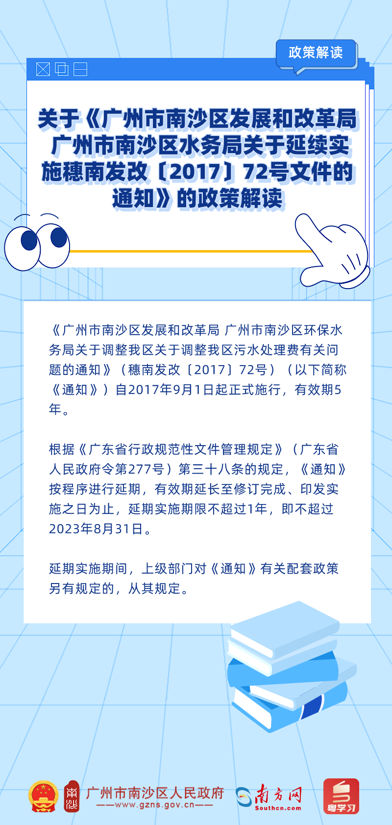 关于《广州市南沙区发展和改革局 广州市南沙区水务局关于延续实施穗南发改〔2017〕72号文件的通知》的政策解读 (1).png