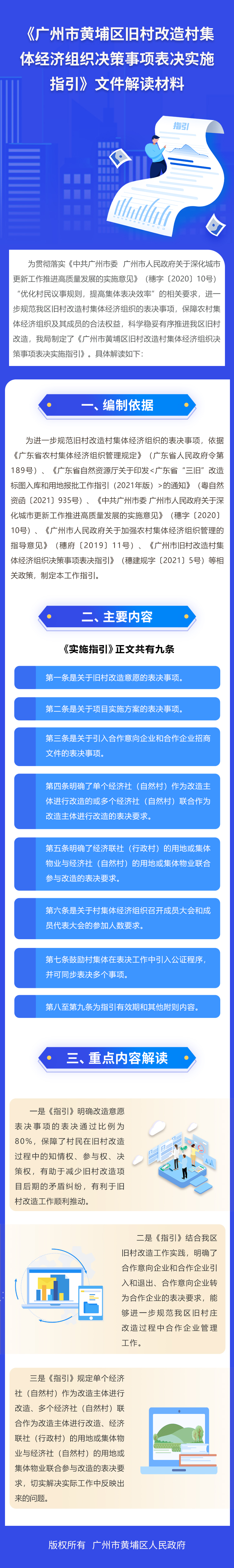 16《广州市黄埔区旧村改造村集体经济组织决策事项表决实施指引》文件解读材料.jpg