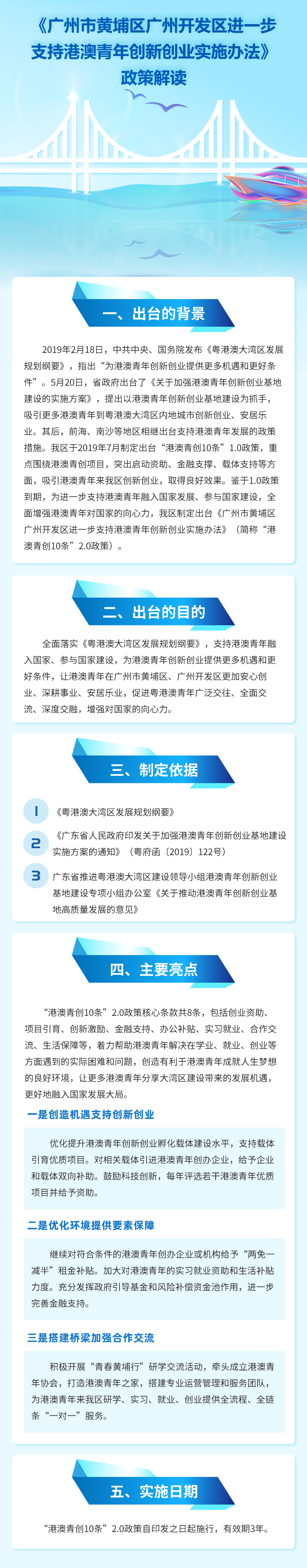 《广州市黄埔区广州开发区进一步支持港澳青年创新创业实施办法》政策解读.png