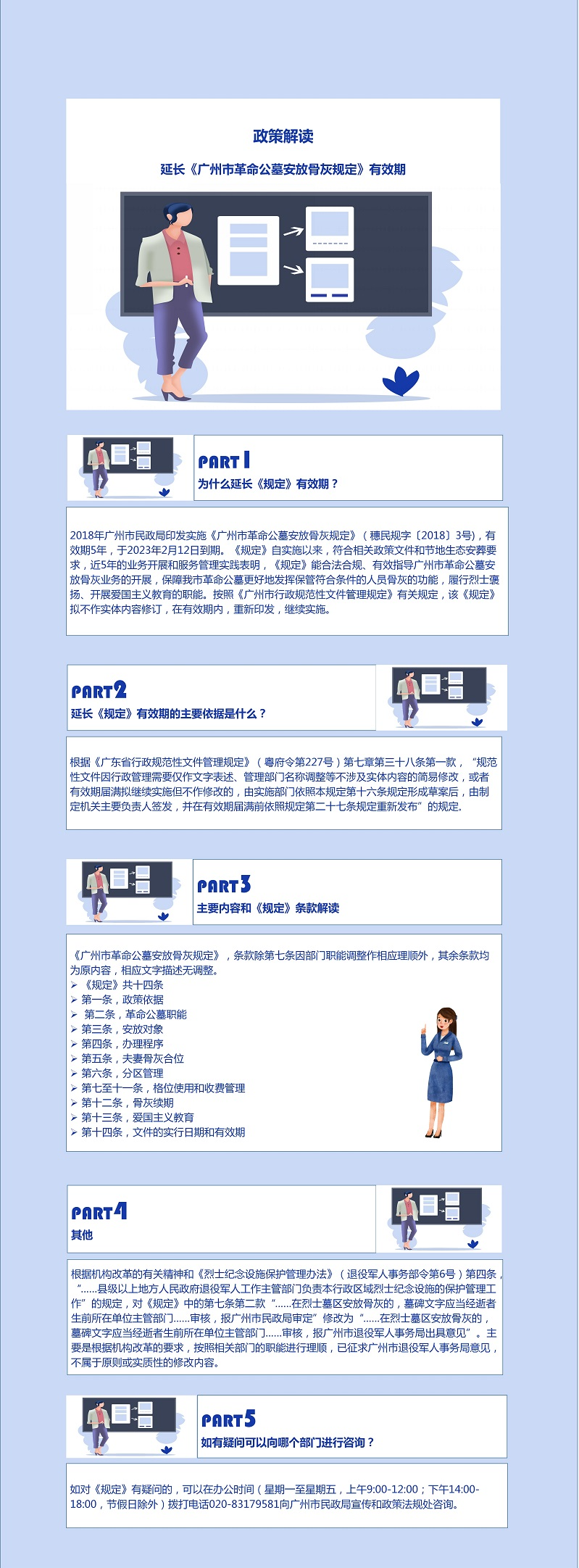 [一图读懂]延长《广州市革命公墓安放骨灰规定》有效期的政策解读_01.jpg