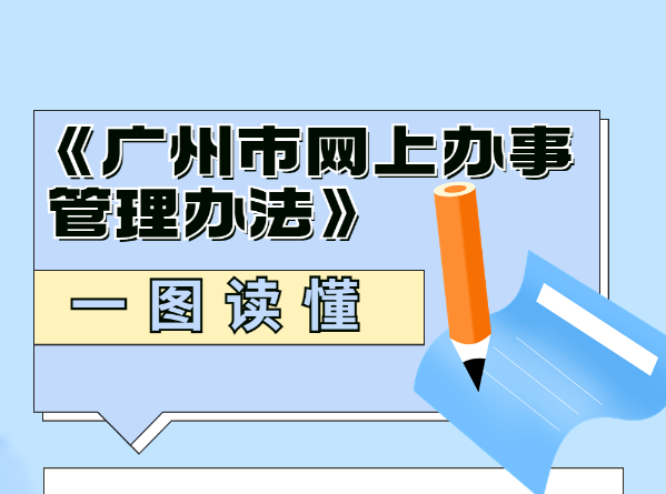 【一图读懂】《广州市网上办事管理办法》