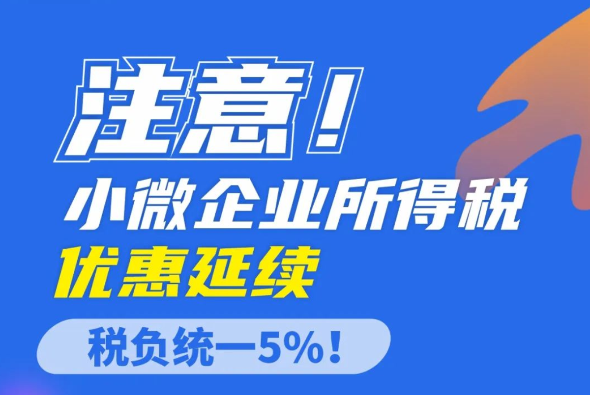 注意！小微企业所得税优惠延续，税负统一5%！
