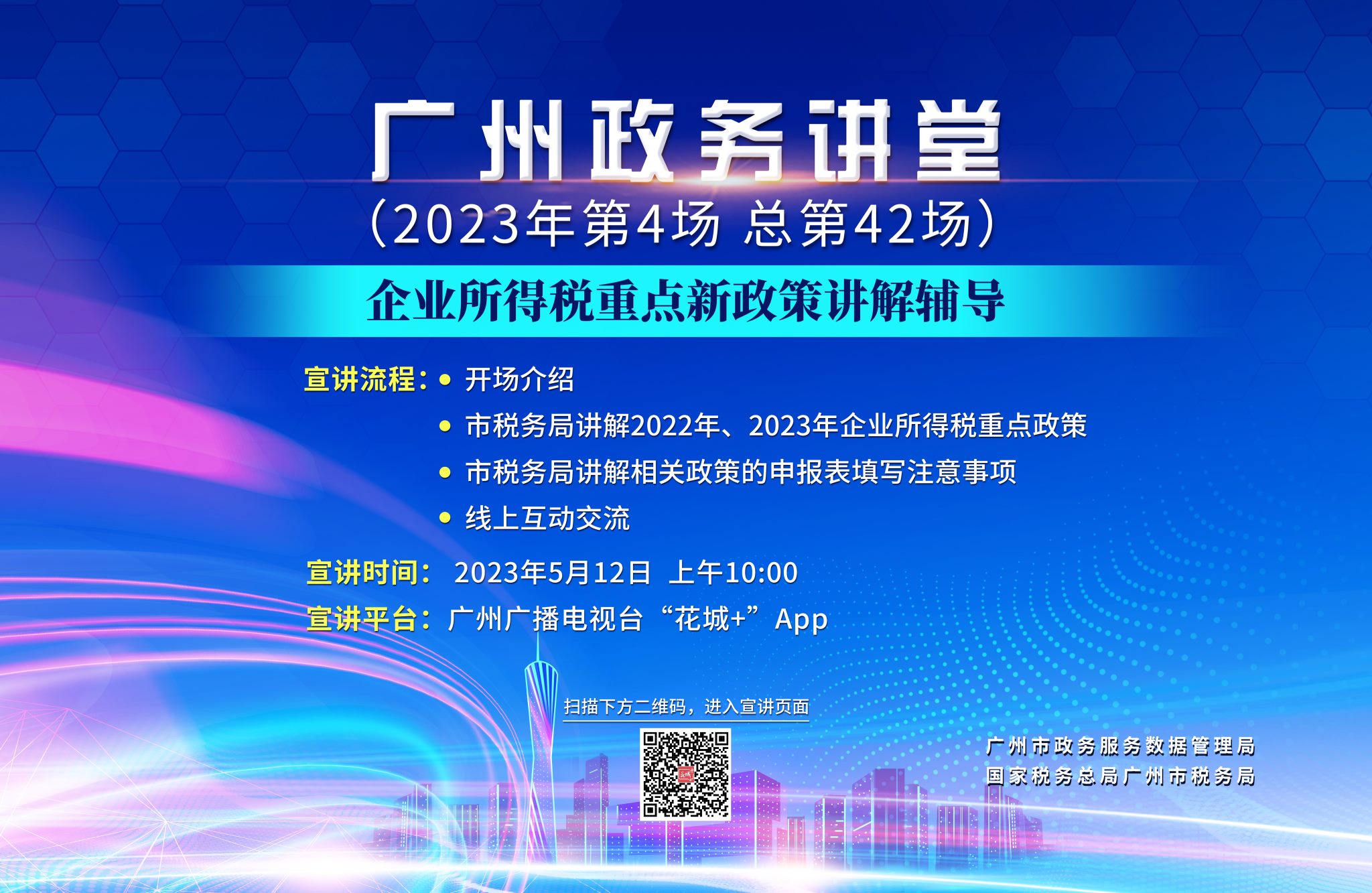 广州政务讲堂（第42场）——企业所得税重点新政策讲解辅导