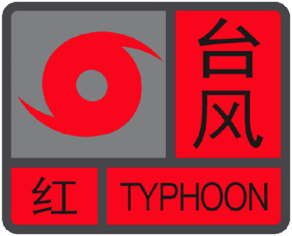台风的预警等级划分_台风预警几个等级划分_台风预警级别分别是