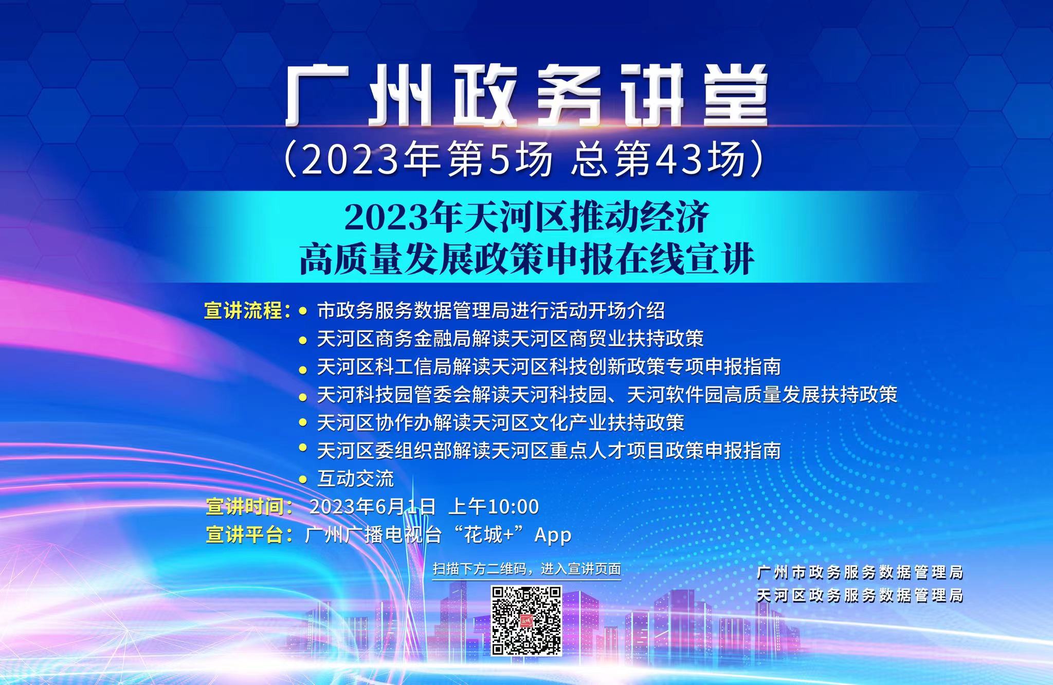 广州政务讲堂（第43场）——2023年天河区推动经济高质量发展政策申报在线宣讲