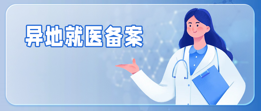 @广州参保人，来“穗好办”APP全程网办异地就医备案
