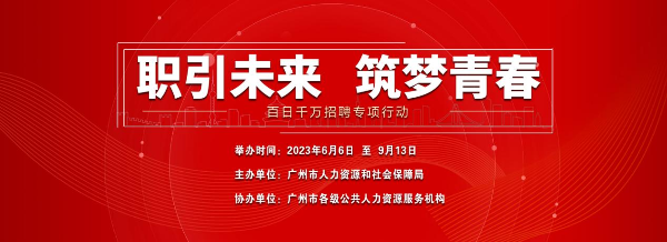 广州“百日千万招聘专项行动”预计举办200场招聘活动.png