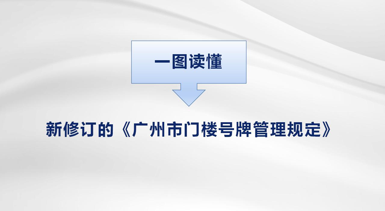 【一图读懂】新修订的《广州市门楼号牌管理规定》