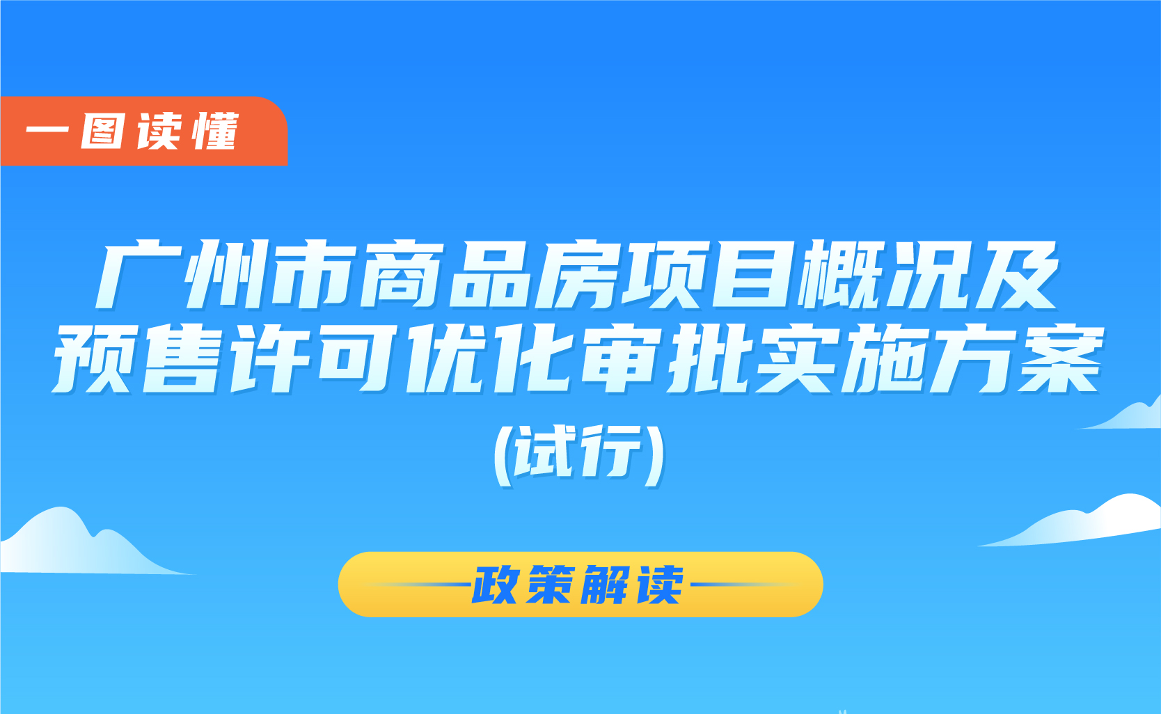 【一图读懂】广州市商品房项目概况及预售许可优化审批实施方案（试行）