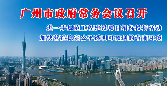 【一图读懂】一图读懂16届40次市政府常务会议