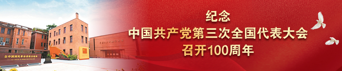 纪念中国共产党第三次全国代表大会召开100周年