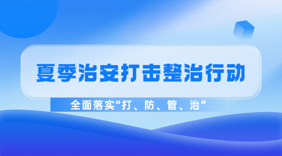 广州市公安局部署开展夏季治安打击整治行动