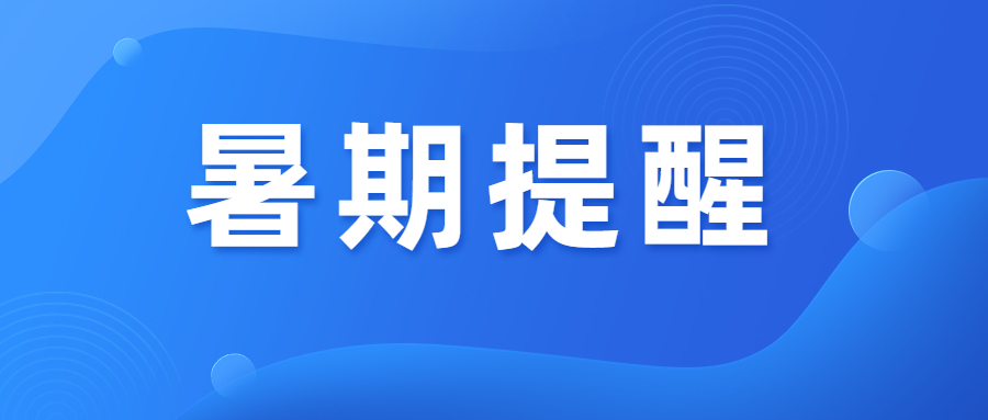 防范登革热手足口病 这个暑假过得更安心