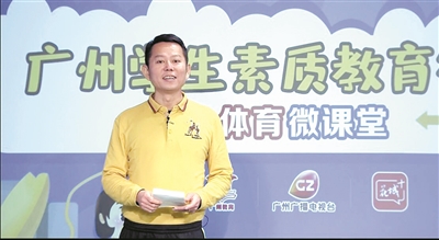  广州市第七中学实验学校体育老师蔡武华在体育微课堂中授课。