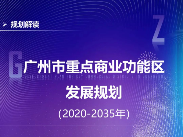 【一图读懂】广州市重点商业功能区发展规划（2020-2035年）