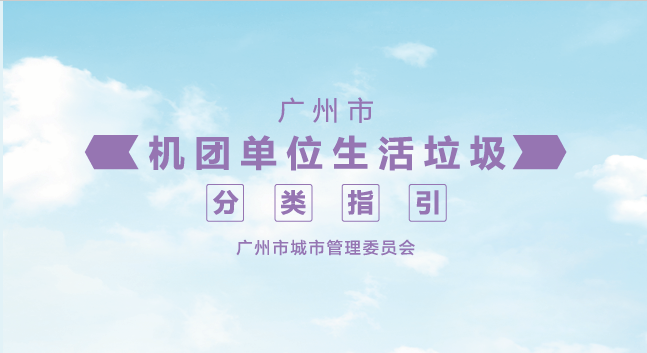 广州市机团单位生活垃圾分类指引