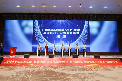2023年7月13日，广州市政企沟通服务中心（荔湾）揭牌成立(1).JPG