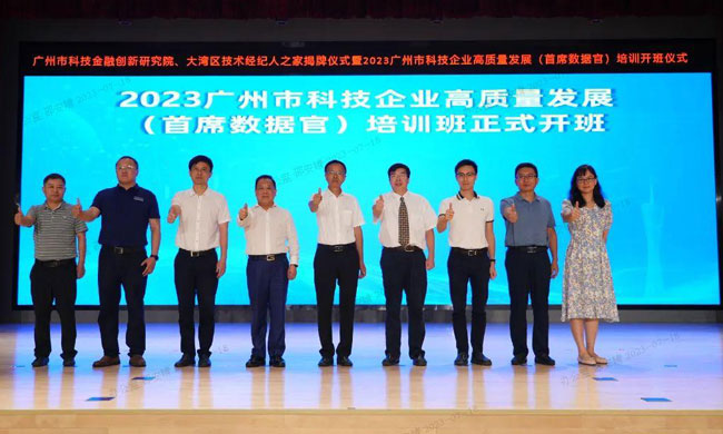 图1.-2023广州市科技企业高质量发展（首席数据官）培训开班361.jpg