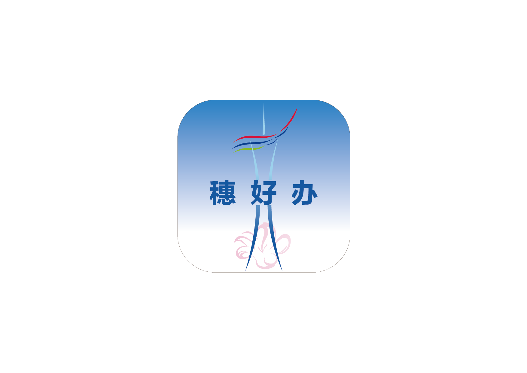 “穗好办”logo.png