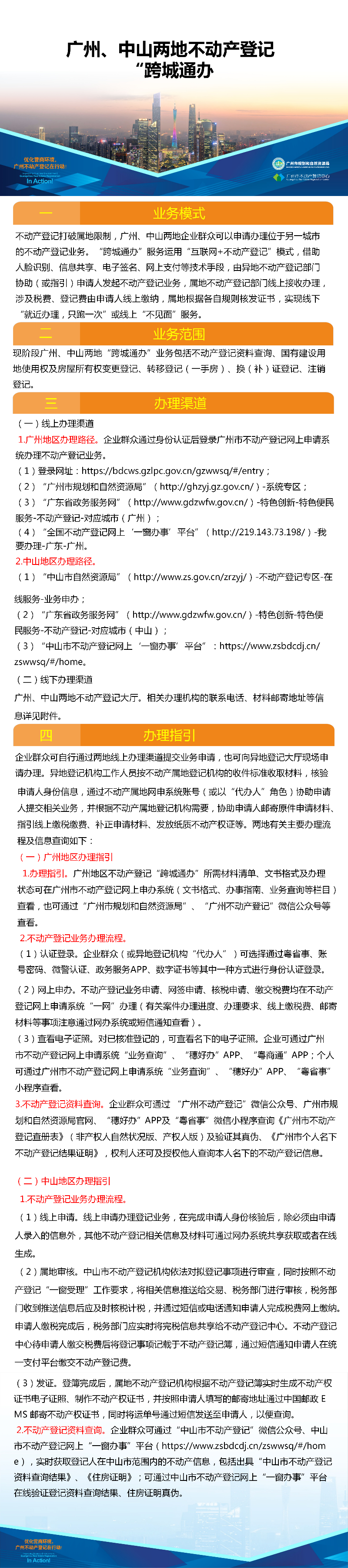一图读懂-广州、中山两地不动产登记业务“跨城通办”4216.png