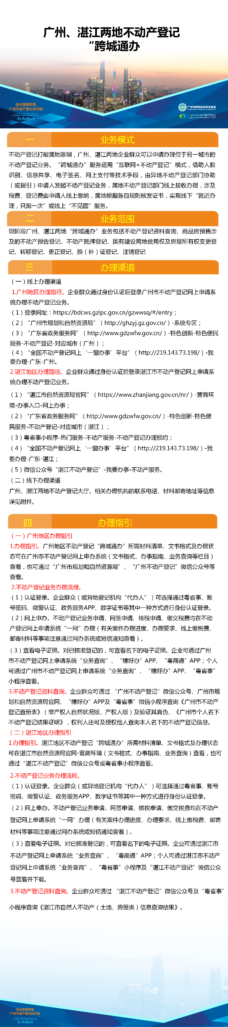 一图读懂-广州、湛江两地不动产登记业务“跨城通办”.png