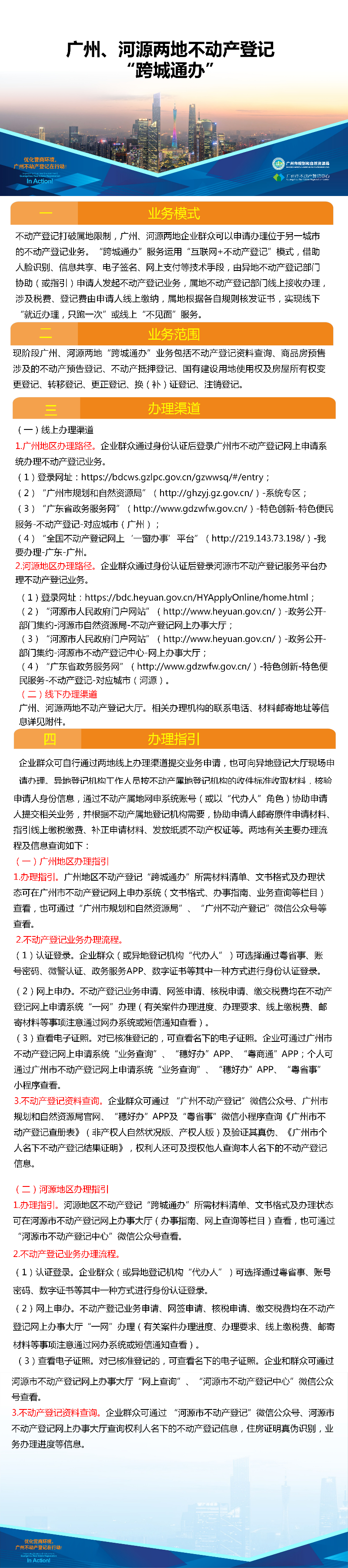 一图读懂-广州、河源两地不动产登记业务“跨城通办”.png