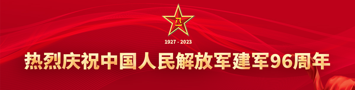 庆祝中国人民解放军建军96周年
