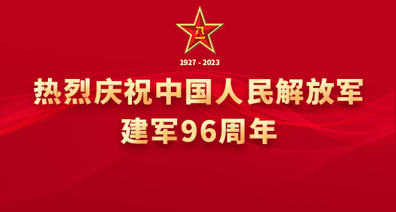 庆祝中国人民解放军建军96周年
