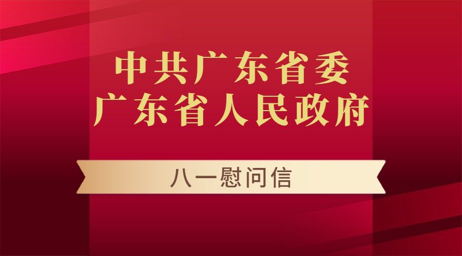 中共广东省委 广东省人民政府 八一慰问信