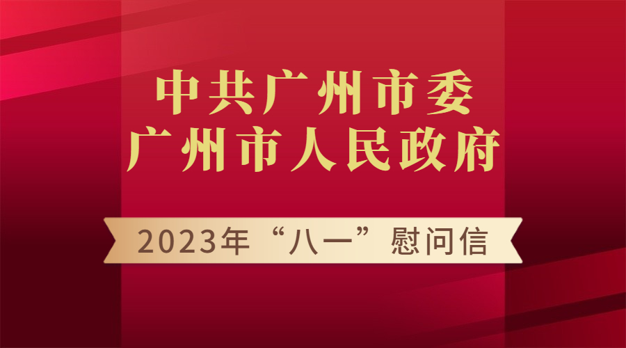 中共广州市委 广州市人民政府 2023年“八一”慰问信