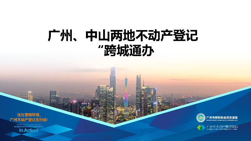 【一图读懂】广州、中山两地不动产登记业务“跨城通办”