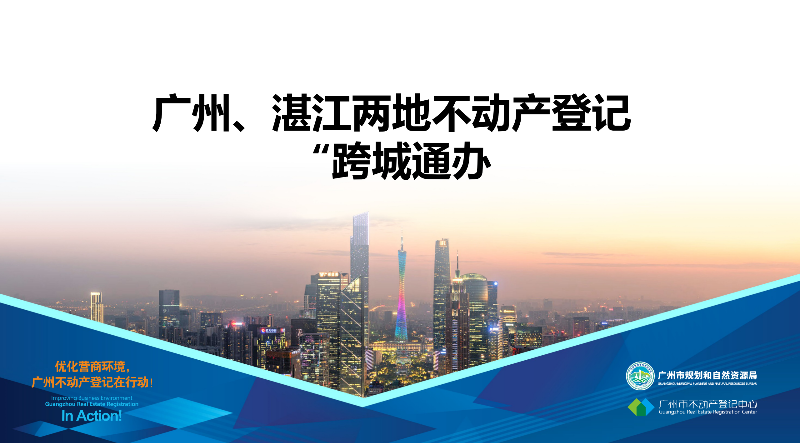 【一图读懂】广州、湛江两地不动产登记业务“跨城通办”