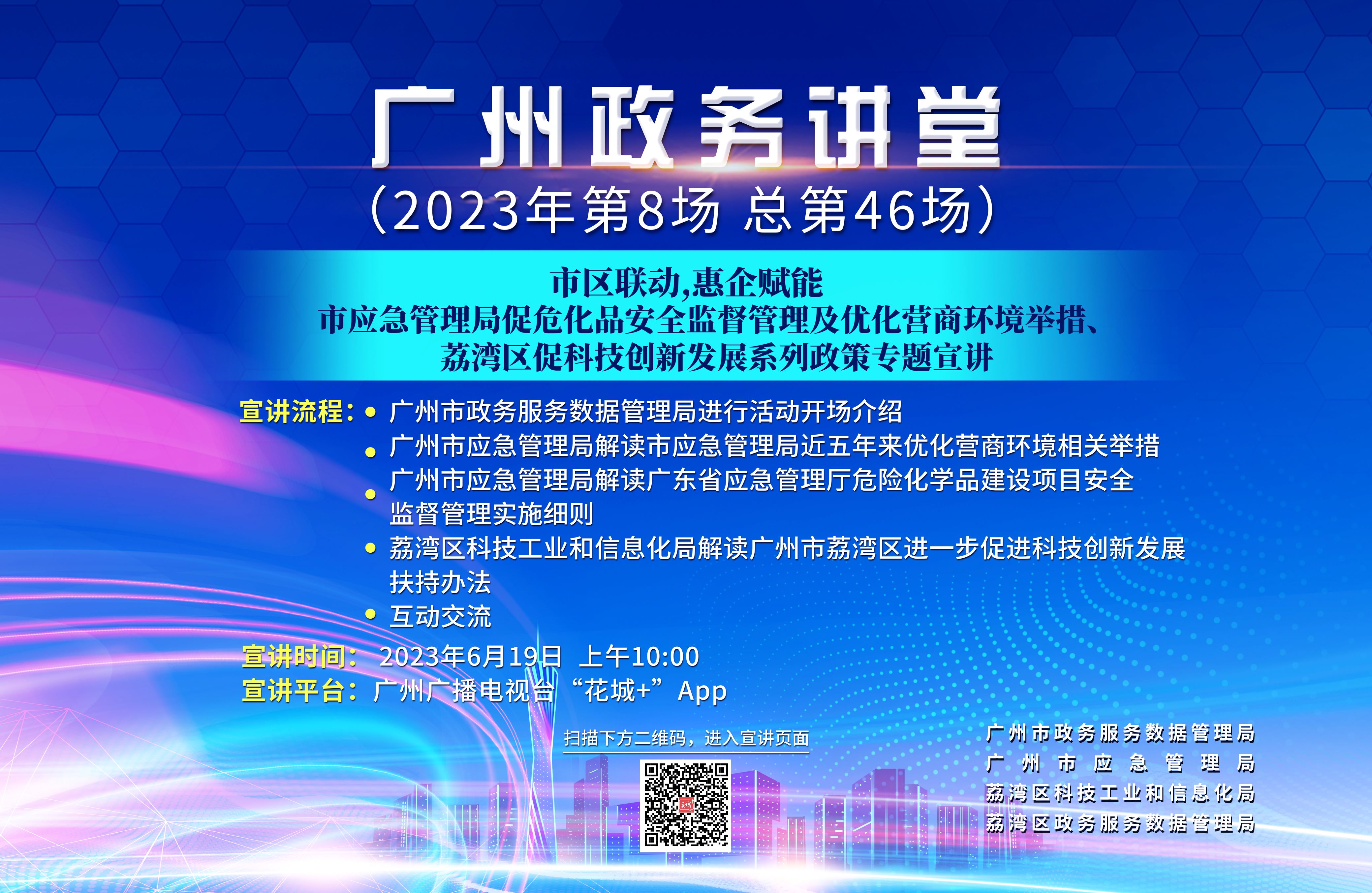 广州政务讲堂（第46场）——市区联动，惠企赋能——市应急管理局促危化品安全监督管理及优化营商环境举措、荔湾区促科技创新发展系列政策专题宣讲