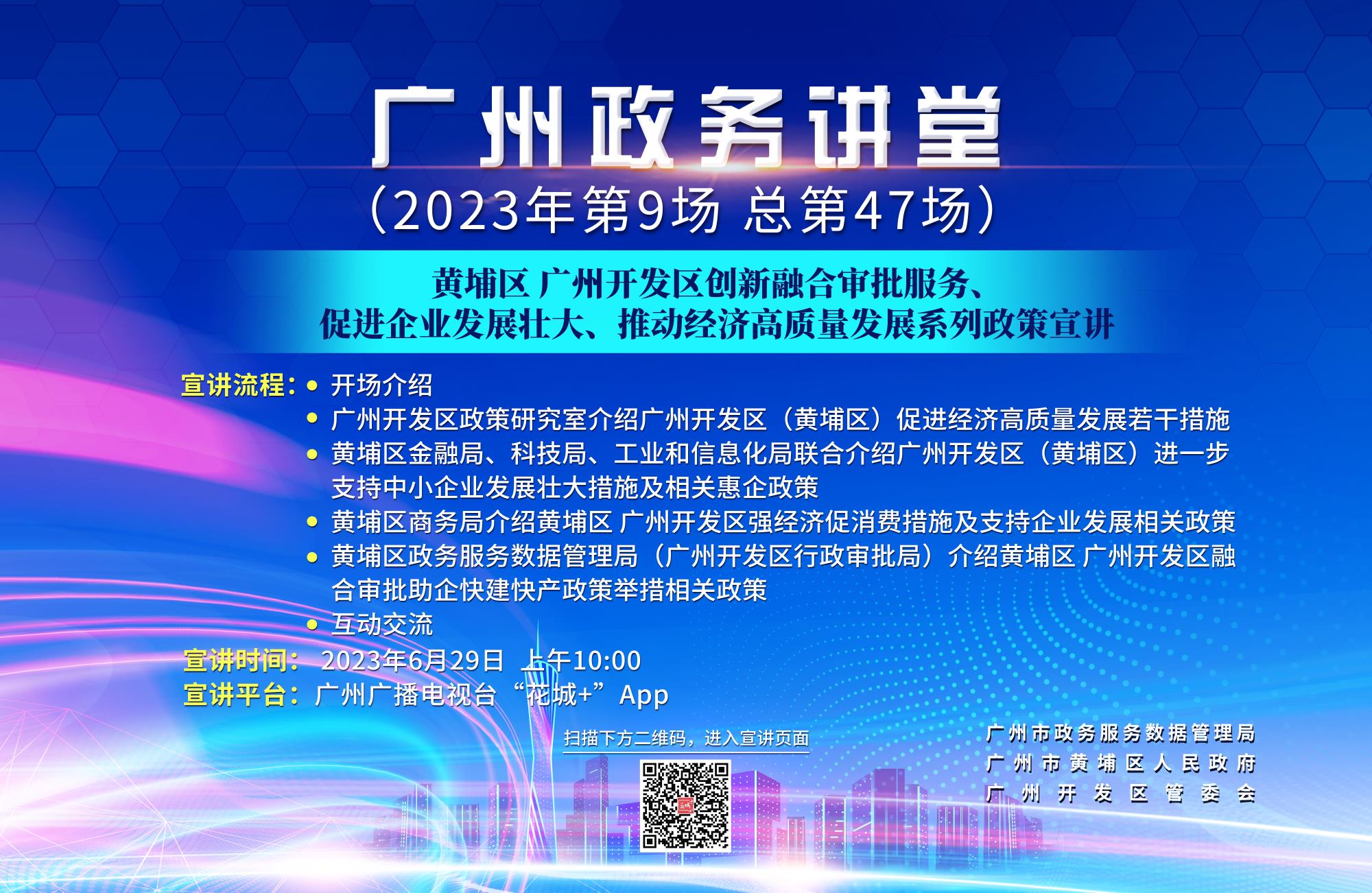 广州政务讲堂（第47场）——黄埔区 广州开发区创新融合审批服务、促进企业发展壮大、推动经济高质量发展系列政策宣讲