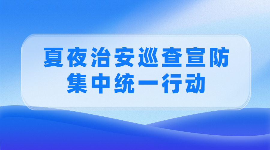 广州警方开展夏夜治安巡查宣防第二次全国集中统一行动