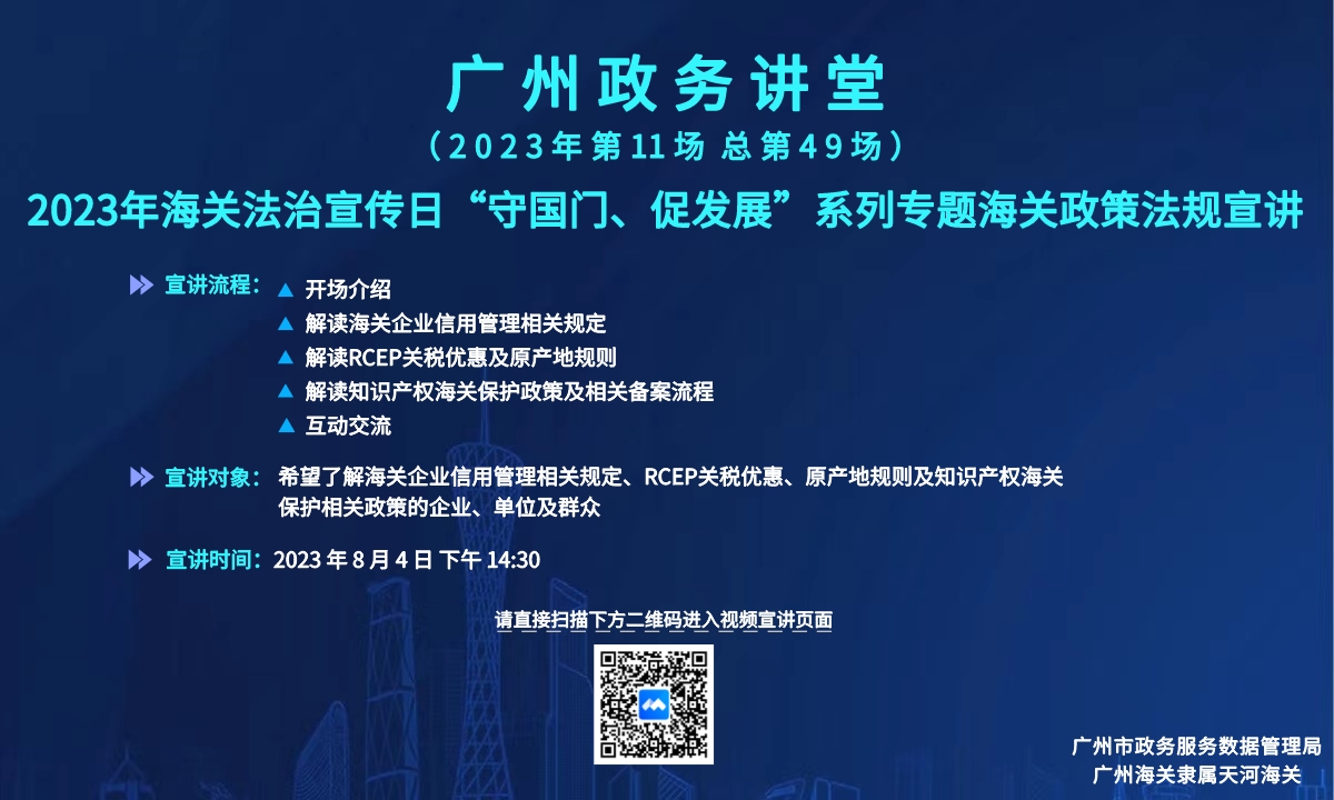 广州政务讲堂（第49场）——2023年海关法治宣传日“守国门、促发展”系列专题海关政策法规宣讲