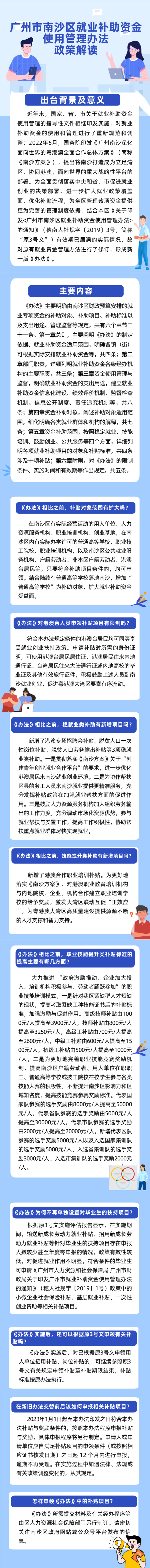 一图读懂关于《广州市南沙区就业补助资金使用管理办法》的政策解读.jpg
