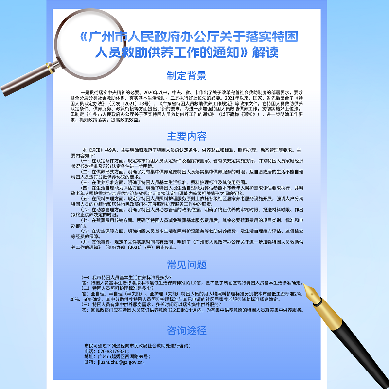 【一图读懂】《广州市人民政府办公厅关于落实特困人员救助供养工作的通知》.png