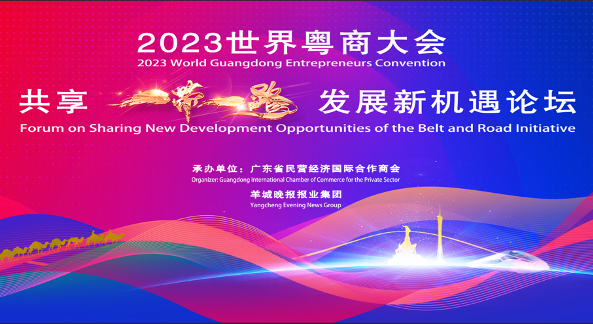 2023世界粤商大会“共享‘一带一路’发展新机遇论坛”即将开幕