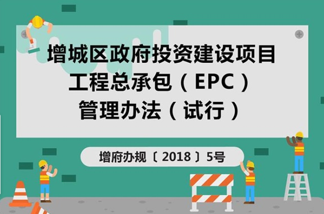 【一图读懂】增城区政府投资建设项目工程总承包(EPC)管理办法(试行)