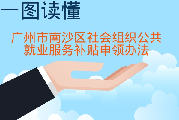【一图读懂】《广州市南沙区社会组织公共就业服务补贴申领办法》
