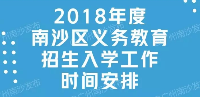 【一图读懂】《广州市南沙区来穗人员随迁子女接受义务教育工作实施方案》