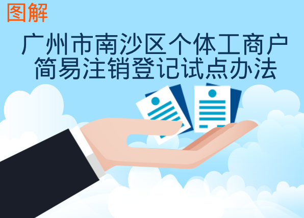 【一图读懂】《广州市南沙区个体工商户简易注销登记试点办法》