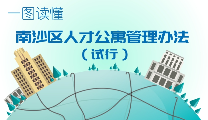 【一图读懂】《南沙区人才公寓管理办法（试行）》