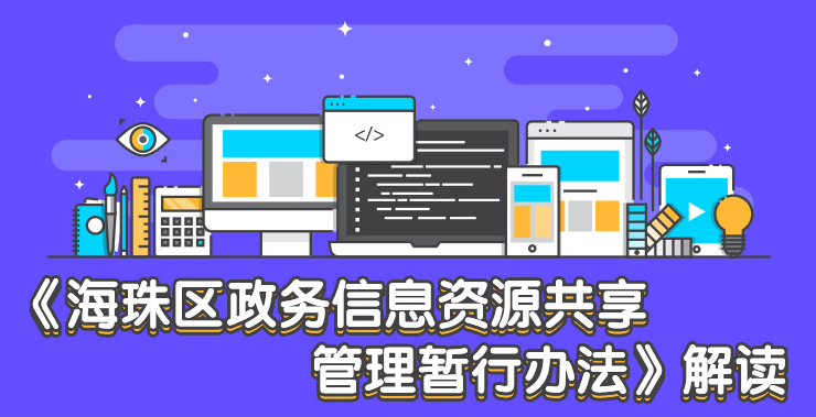 【一图读懂】《海珠区政务信息资源共享管理暂行办法》解读