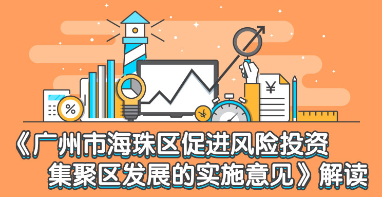 【一图读懂】《广州市海珠区促进风险投资集聚区发展的实施意见》政策解读
