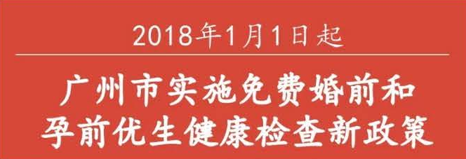 【一图读懂】广州免费婚检和孕前检新政，到底“新”在哪里？