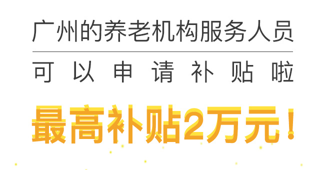 【一图读懂】《广州市养老机构服务人员就业补贴及岗位补贴试行办法》